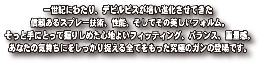 setumei デビルビスJupiterスプレーガン