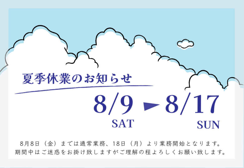 夏期休暇