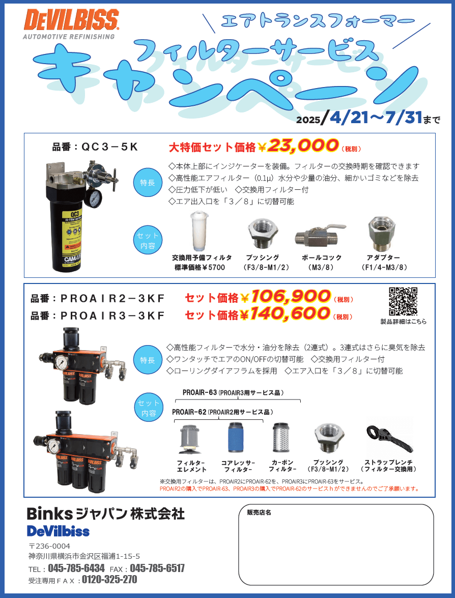 フィルターサービスキャンペーン　2025／4／21～7／31まで
