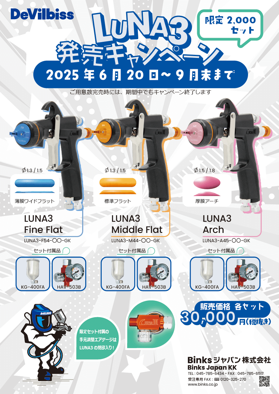 新製品　LUNA3(重力式)ハンドスプレーガン発売キャンペーン