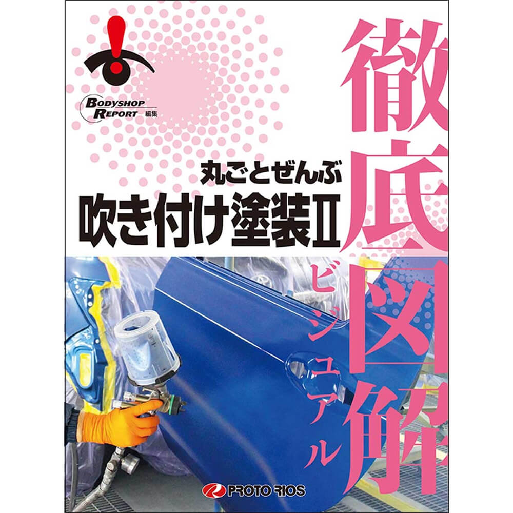 (対象画像) 徹底図解 丸ごとぜんぶ吹き付け塗装Ⅱ