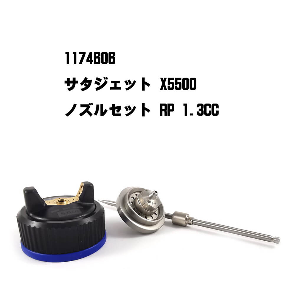 (対象画像) SATAジェットX5500 ノズルセット RP 1.3CC