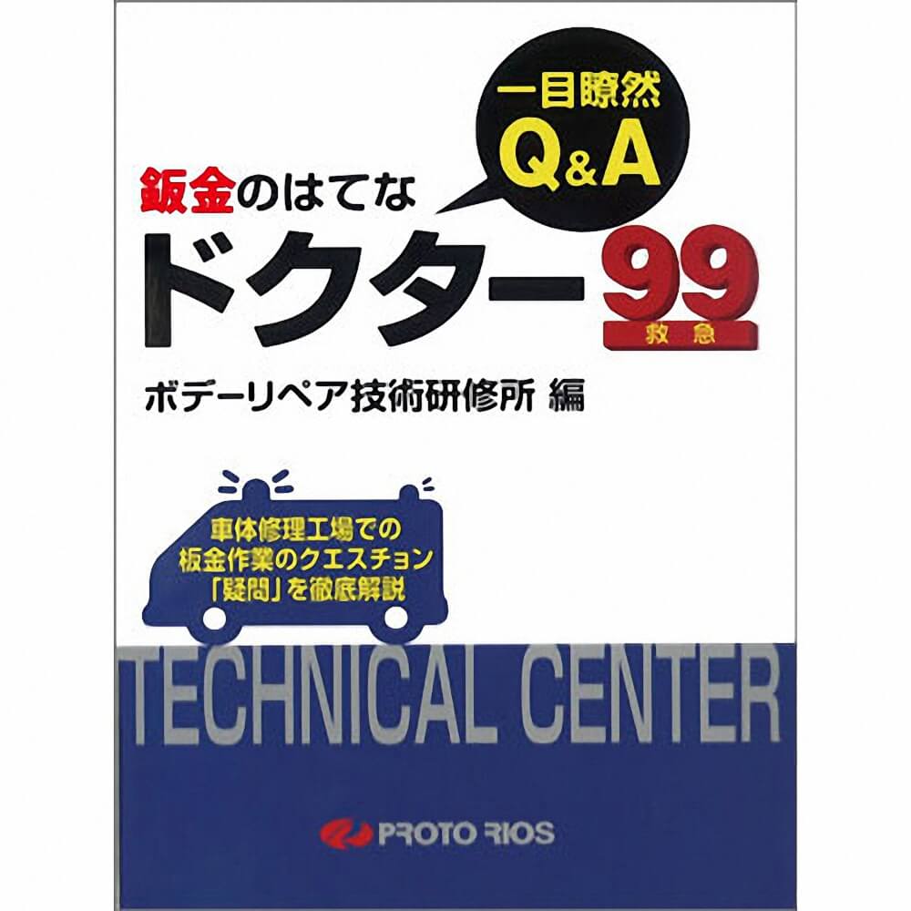 (対象画像) 板金のはてな ドクター99