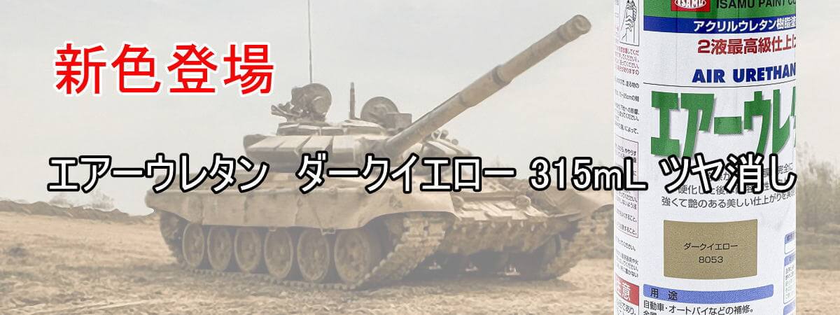 エアーウレタン　ダークイエロー