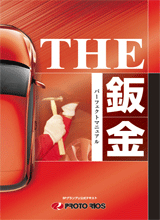 THE鈑金 パーフェクトマニュアル THE鈑金 パーフェクトマニュアル