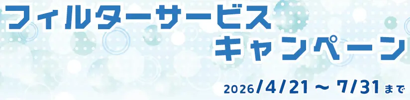 デビルビス「エアトランスフォーマー」フィルターサービスキャンペーン