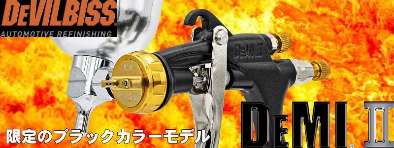(対象画像) デビルビスDEMI2スプレーガンブラックカラー