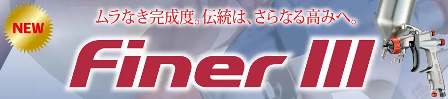 FINERⅢスプレーガン