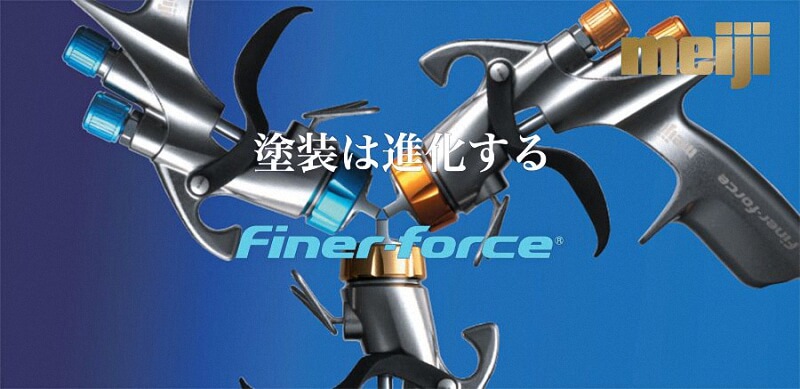明治FINER-FORCE Type T スプレーガン