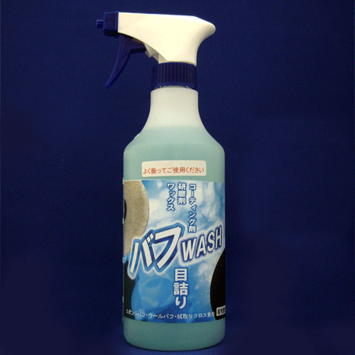 バフWASH 500mL バフWASH 500mL