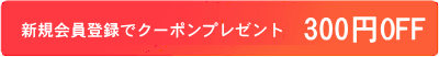 クーポンプレゼント