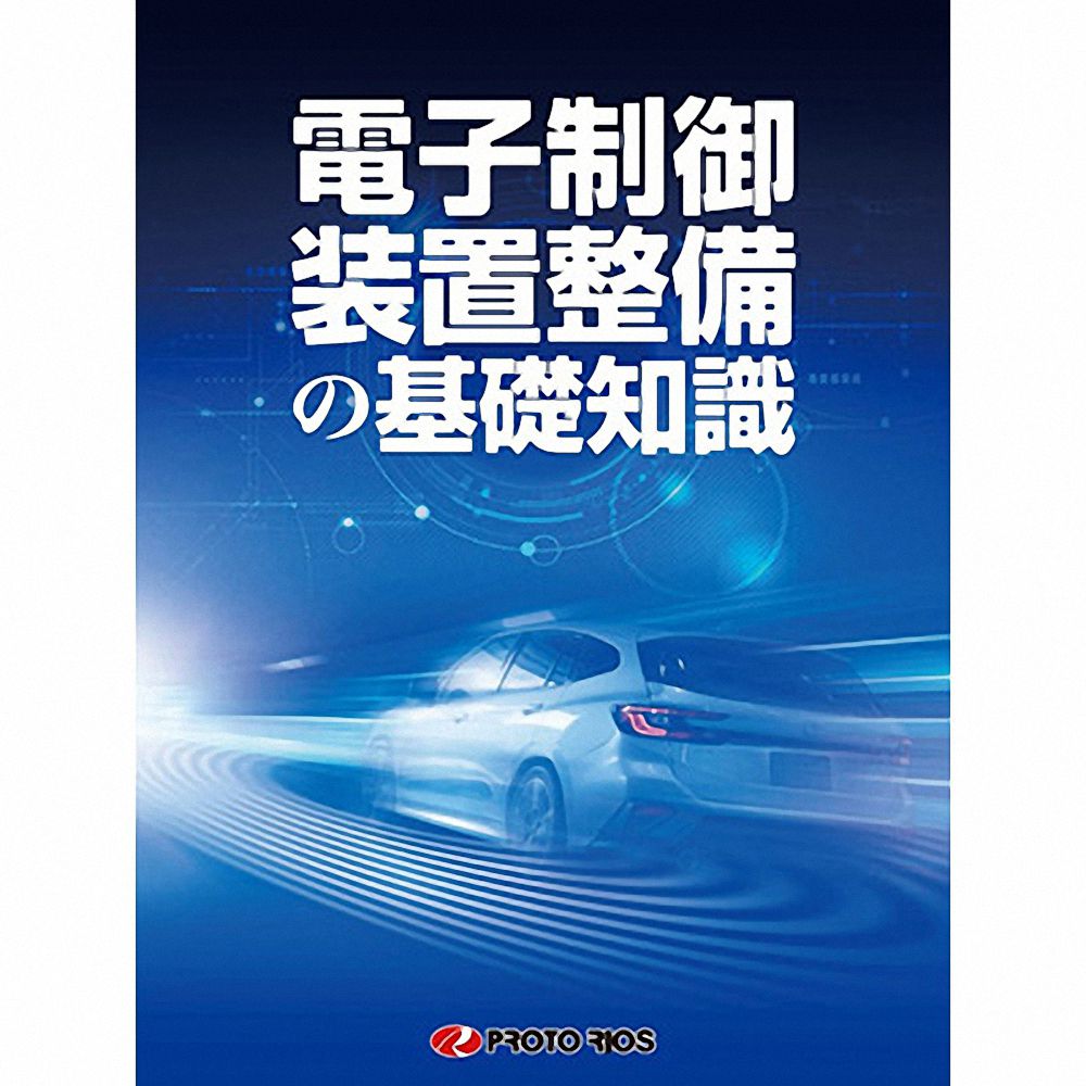 (対象画像) 電子制御装置整備の基礎知識