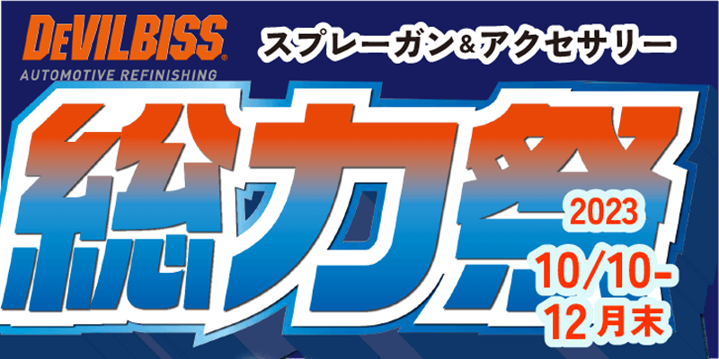 2023デビルビス総力祭