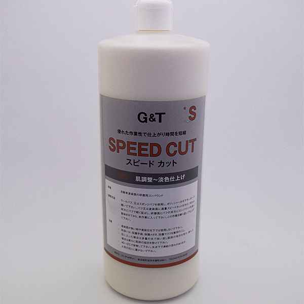 (対象画像) G&T　スピードカットSコンパウンド　910mL