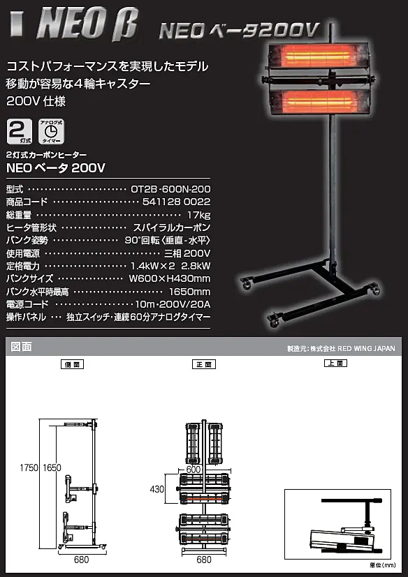 2灯式カーボンヒーター NEO β（ベータ）OT2B-600N-200 2灯式カーボン