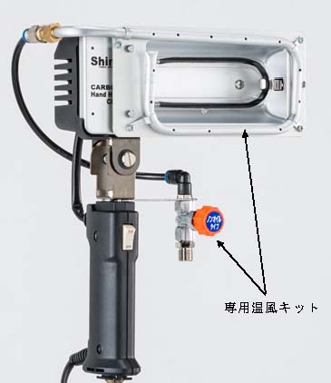 カーボンハンドヒーター専用温風キット