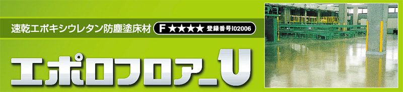 イサム塗料エポロフロアーＵ