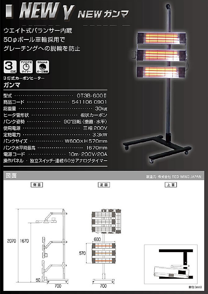 OT3B-600Ⅱ3灯式カーボンヒーター　γ（ガンマ）