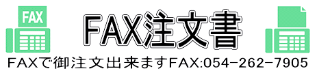 FAX注文書