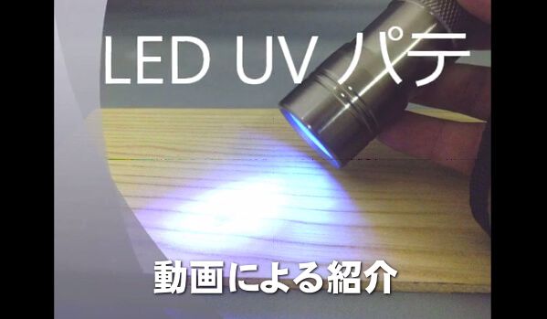 LED-UVパテ