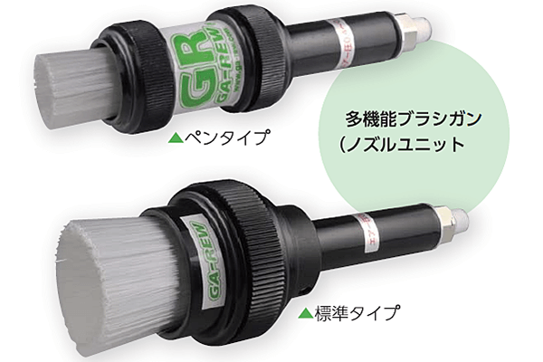 ガリュー多機能ブラシガン標準タイプSGB-33-40-SLL-