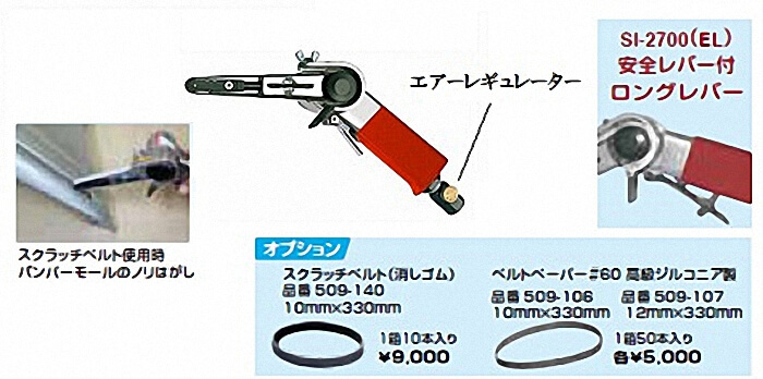 SI-2700 10/12mmベルトサンダー　