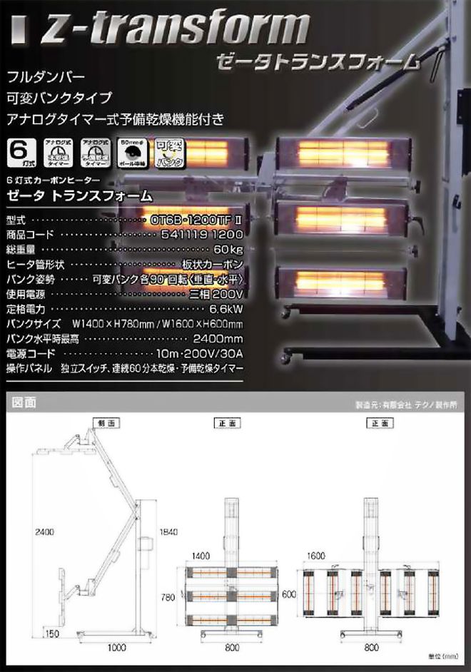 6灯式カーボンヒーター　Ζ-transform（ゼータトランスフォーム）OT6B-1200TFⅡ