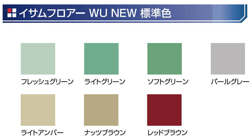 イサムフロアーWU NEW標準色