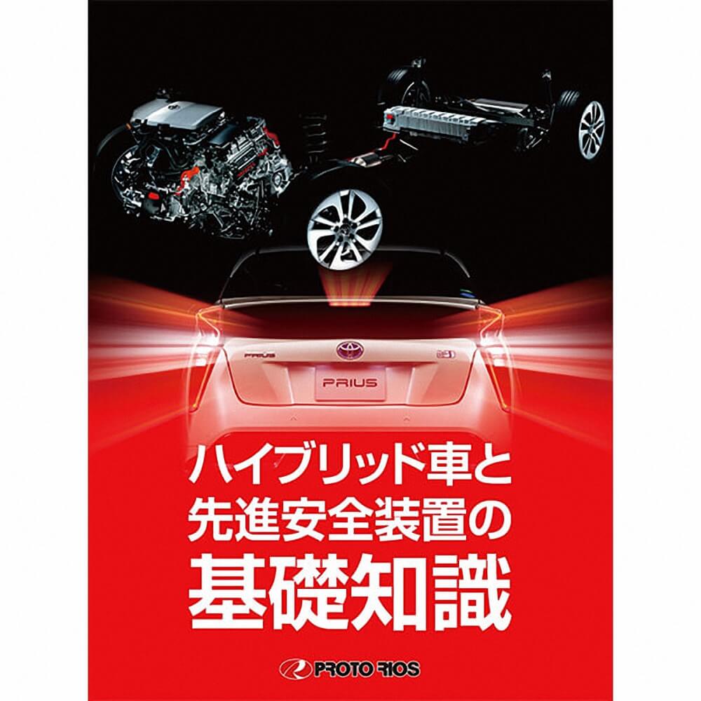 (対象画像) ハイブリッド車と先進安全装置の基礎知識