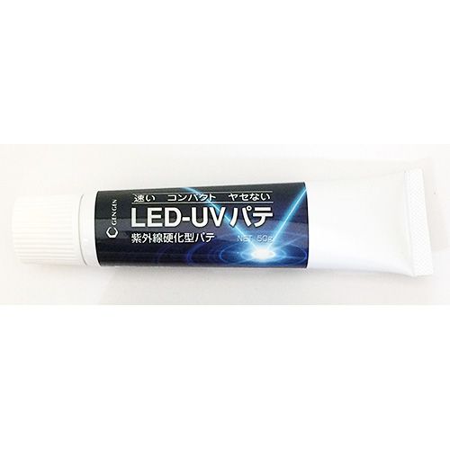 (対象画像) LED-UV パテ 50g(パテのみ)