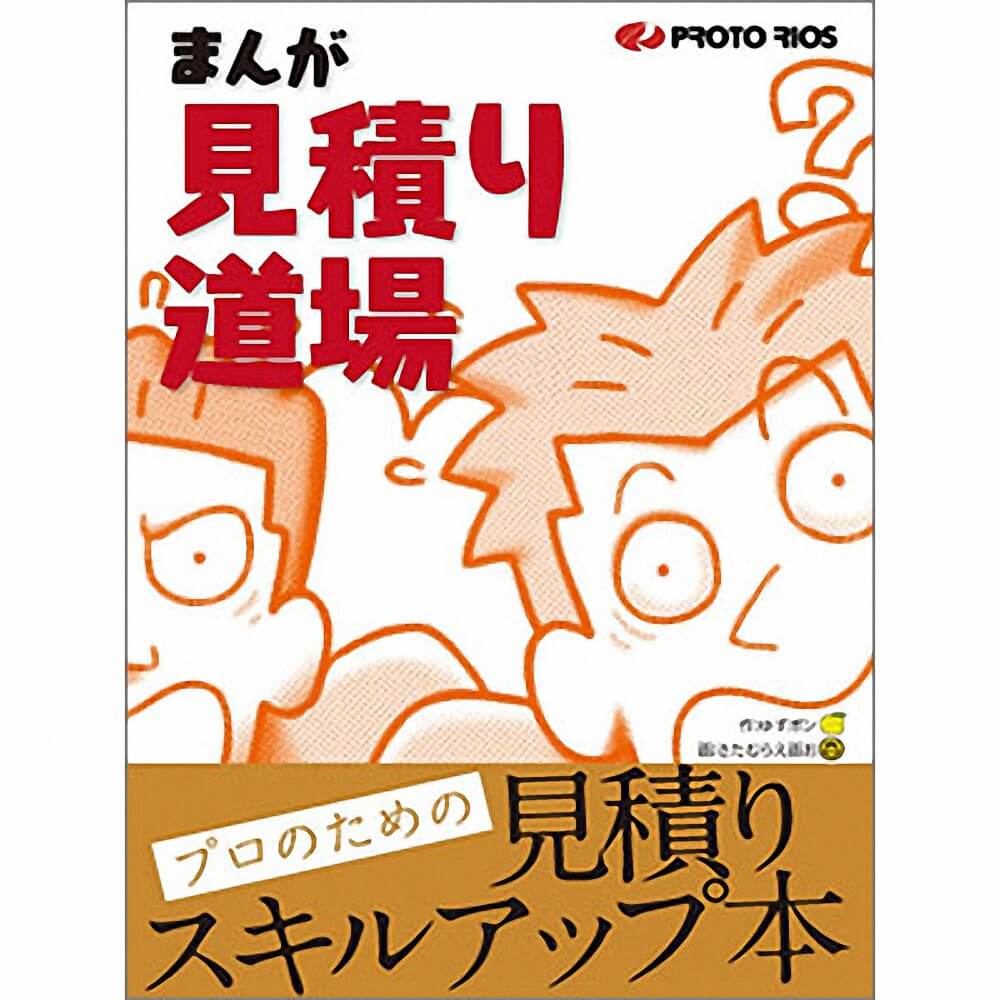 まんが見積り道場 まんが見積り道場