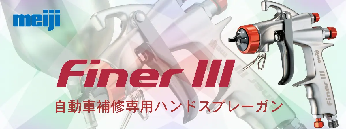 FINERⅢスプレーガン