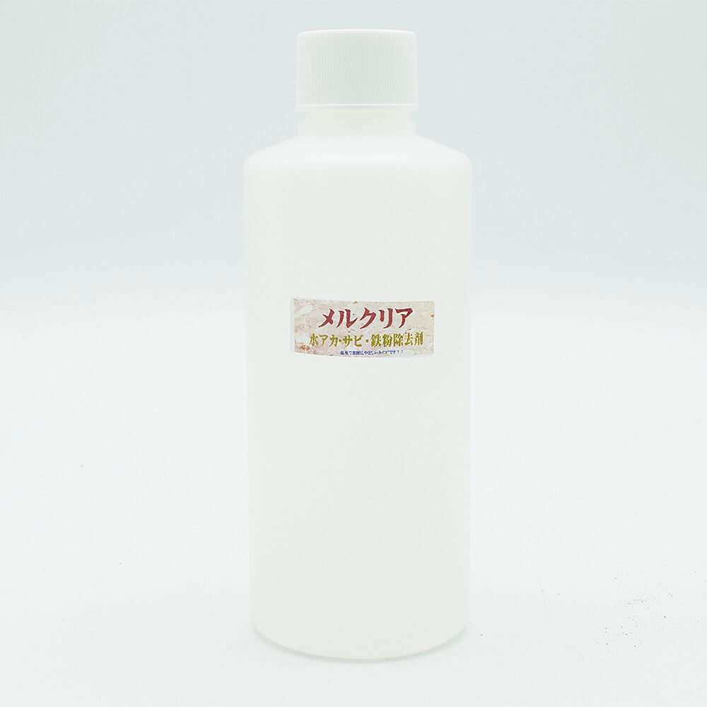 鉄粉汚れ除去剤メルクリア 200mL 鉄粉汚れ除去剤メルクリア 200mL