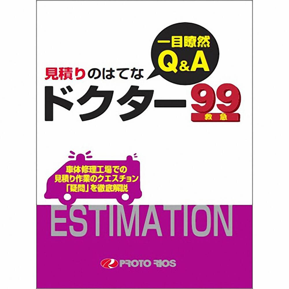 (対象画像) 一目瞭然！Q&A 見積りのはてな ドクター99