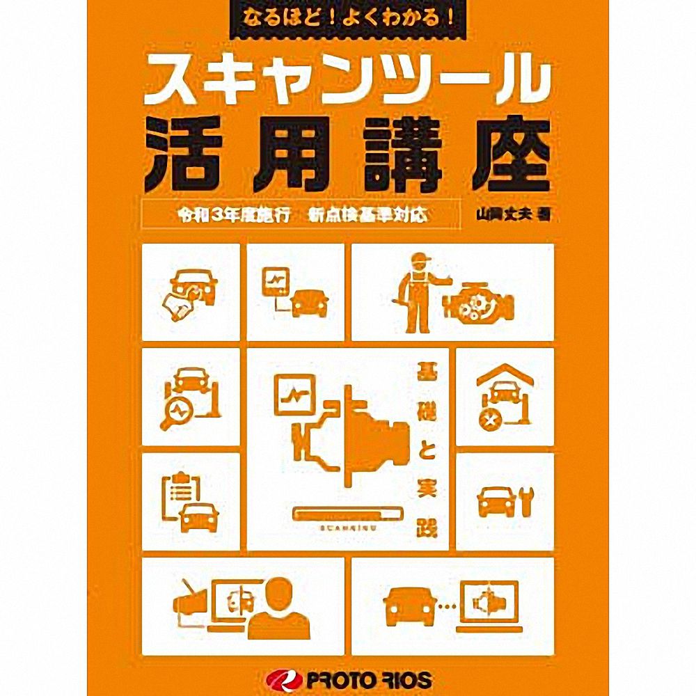 (対象画像) なるほど！よくわかる！ スキャンツール活用講座