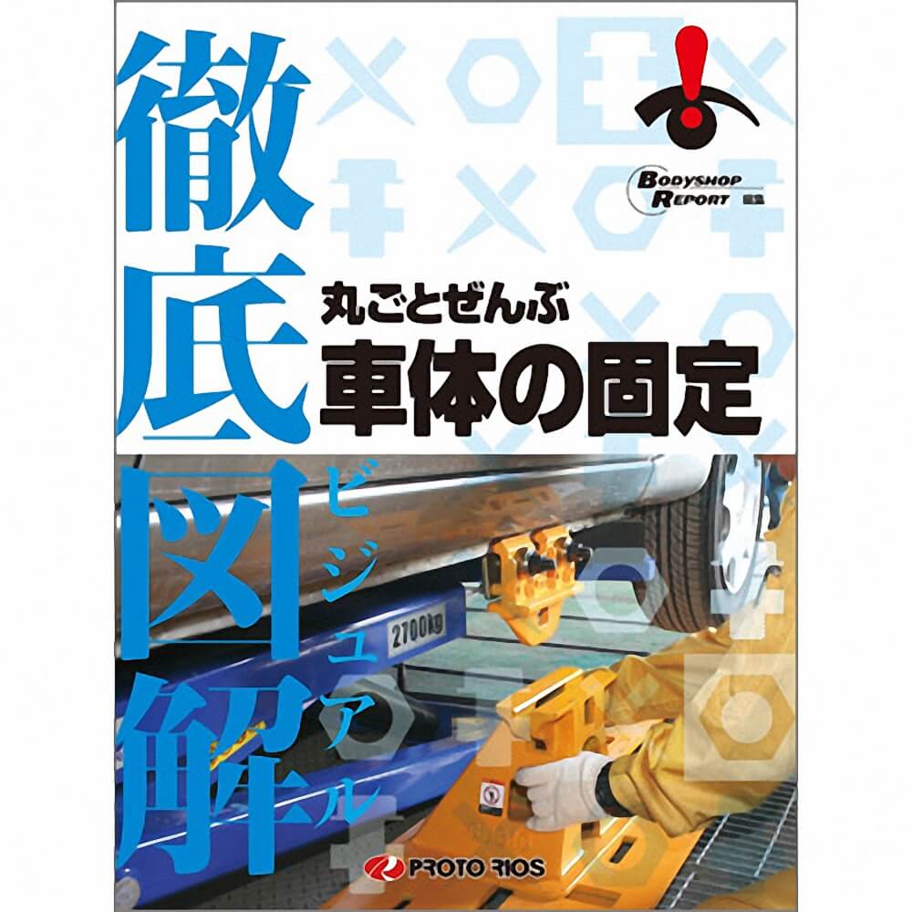 (対象画像) 徹底図解 丸ごとぜんぶ車体の固定