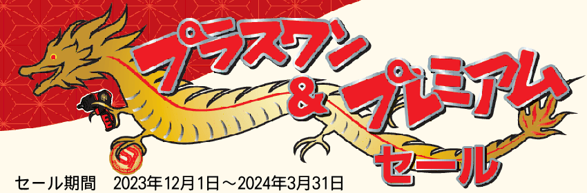 2024シナノプラスワンセール