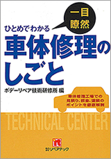 一目瞭然 車体修理のしごと 一目瞭然 車体修理のしごと