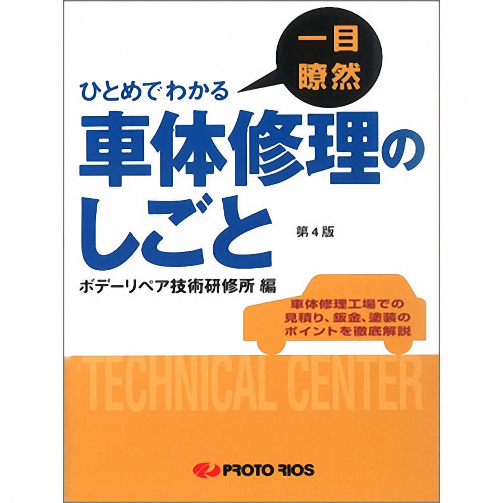 (対象画像) 一目瞭然　車体修理のしごと