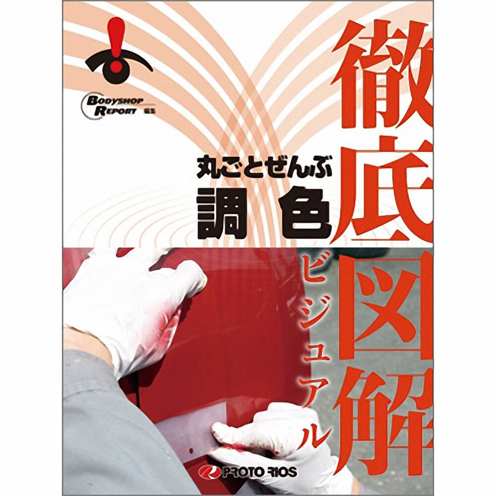 (対象画像) 徹底図解 丸ごとぜんぶ調色