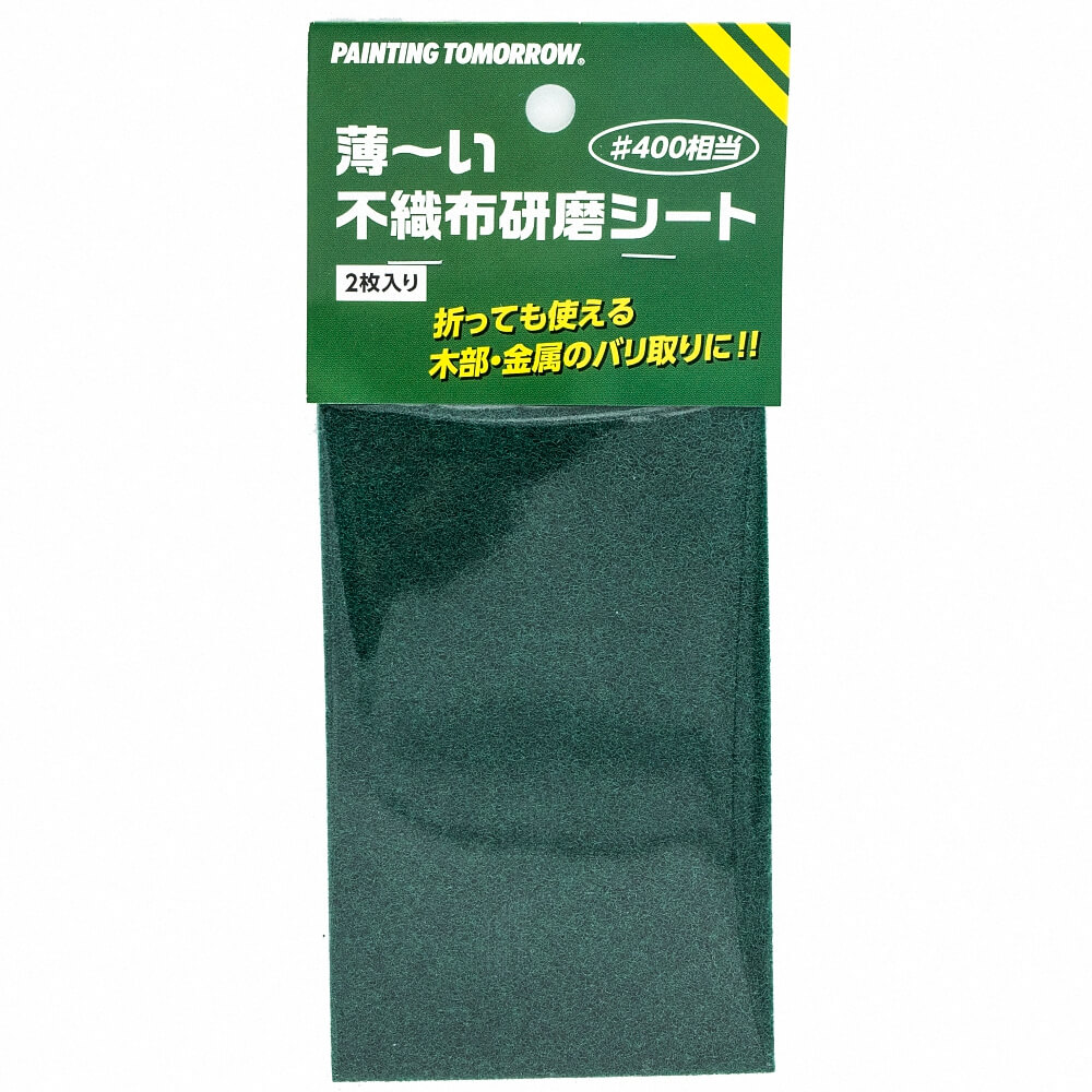 (対象画像) 薄～い不織布研磨シート2枚入り