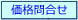 (対象画像) 価格問い合わせ