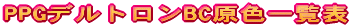 PPGデルトロンBC原色一覧表