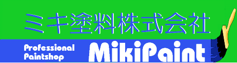 ミキ塗料株式会社
